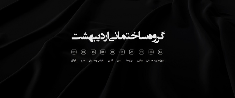 بازگشت وبسایت گروه ساختمانی اردیبهشت به حالت پایدار